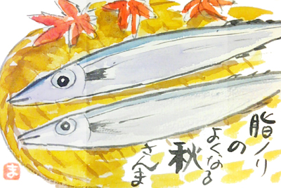 【まとめ】秋刀魚の絵手紙