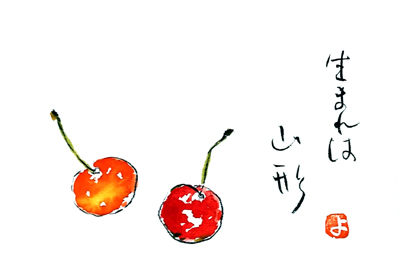 【絵手紙】浅沙・長ぐつ・さくらんぼ・茄子・雨・山吹・トルコ桔梗【梅雨】